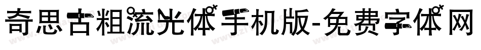 奇思古粗流光体手机版字体转换