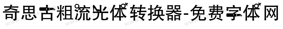 奇思古粗流光体转换器字体转换