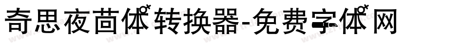 奇思夜茴体转换器字体转换