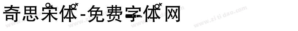 奇思宋体字体转换