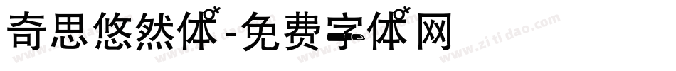 奇思悠然体字体转换