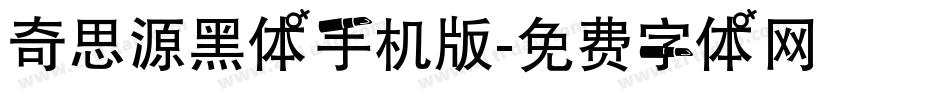 奇思源黑体手机版字体转换
