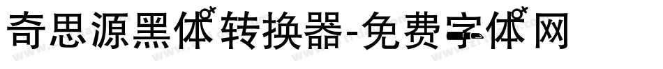 奇思源黑体转换器字体转换