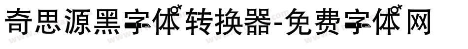 奇思源黑字体转换器字体转换