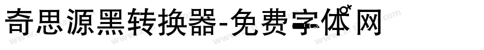 奇思源黑转换器字体转换