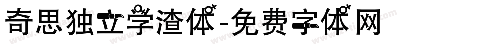 奇思独立学渣体字体转换
