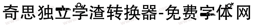 奇思独立学渣转换器字体转换