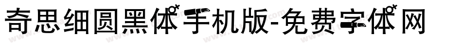 奇思细圆黑体手机版字体转换