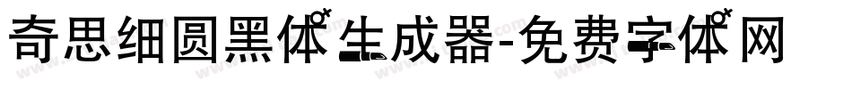 奇思细圆黑体生成器字体转换
