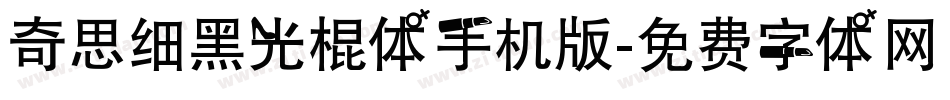 奇思细黑光棍体手机版字体转换