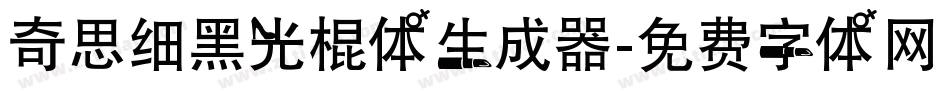 奇思细黑光棍体生成器字体转换