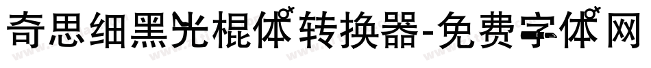 奇思细黑光棍体转换器字体转换