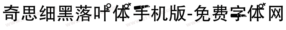 奇思细黑落叶体手机版字体转换