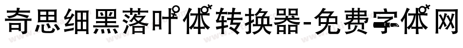 奇思细黑落叶体转换器字体转换