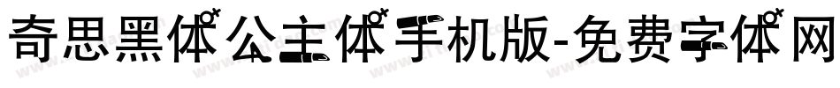 奇思黑体公主体手机版字体转换