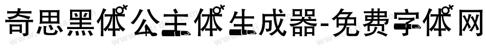 奇思黑体公主体生成器字体转换