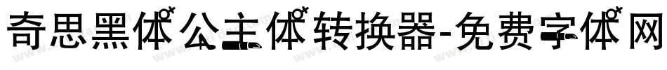 奇思黑体公主体转换器字体转换