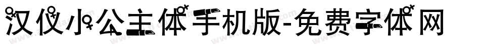 汉仪小公主体手机版字体转换