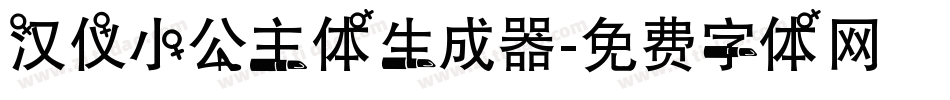 汉仪小公主体生成器字体转换
