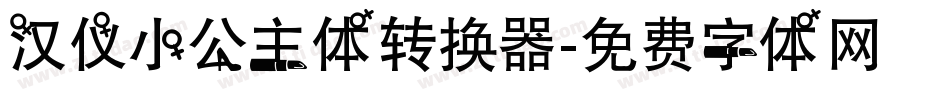 汉仪小公主体转换器字体转换