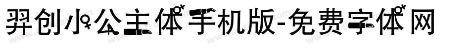 羿创小公主体手机版字体转换