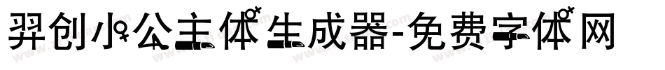 羿创小公主体生成器字体转换