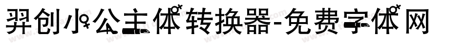 羿创小公主体转换器字体转换