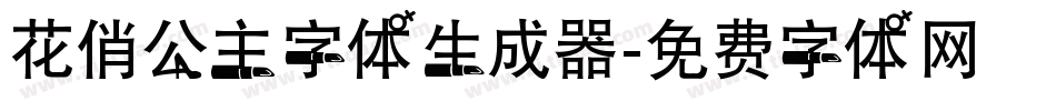 花俏公主字体生成器字体转换