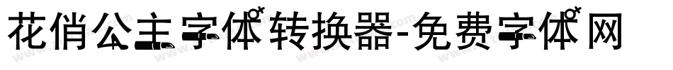 花俏公主字体转换器字体转换