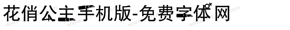 花俏公主手机版字体转换
