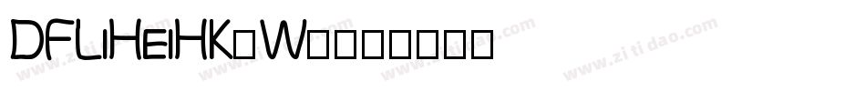 DFLiHeiHK-W7字体转换