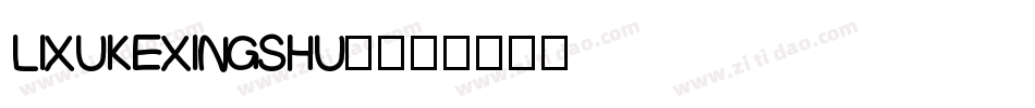 lixukexingshu◆字体转换