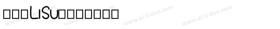 隶书(LiSu)字体转换