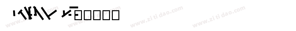 CGuLi-Bold-HKSCS-U字体转换
