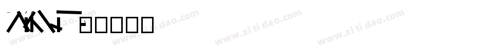 DFLiJinHeiW8字体转换