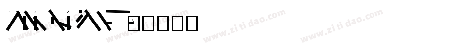 DFLiKingHeiGB5HK-W8字体转换