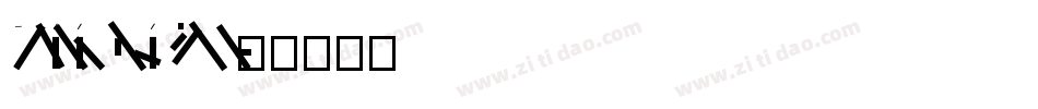 DFLiKingHeiGB5HK字体转换