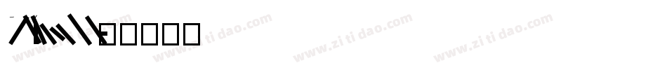 DFLiYuanHK字体转换