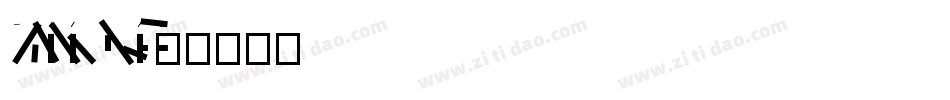 DFPLiKingHei-XB字体转换