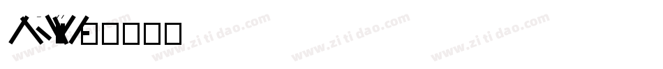 FZDaLiTiJF字体转换