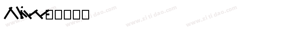 FZLiBian-S02S字体转换