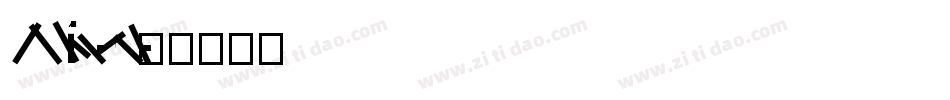 FZLiBian-S02T字体转换