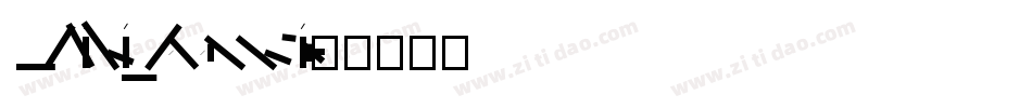 MFLiHei_Noncommercia字体转换