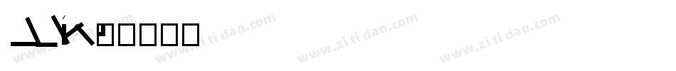 MTRLiSong字体转换