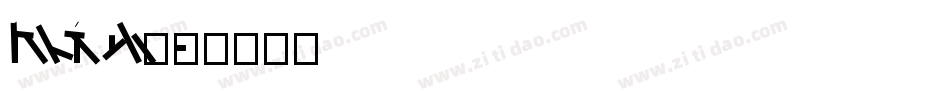 lixukexingshu◆字体转换