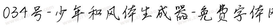 034号-少年和风体生成器字体转换