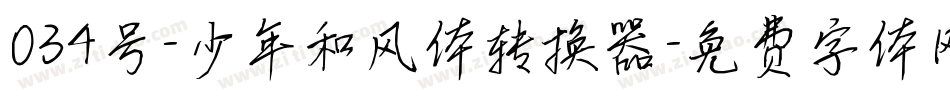 034号-少年和风体转换器字体转换