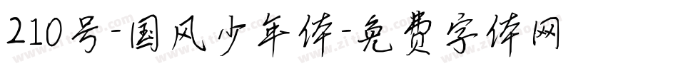 210号-国风少年体字体转换