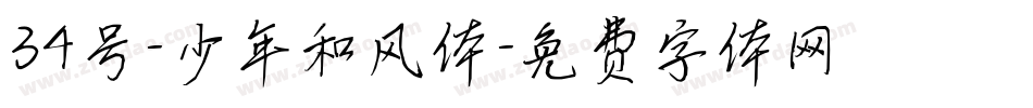 34号-少年和风体字体转换