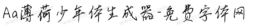 Aa薄荷少年体生成器字体转换